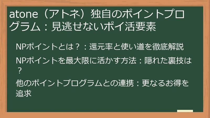 atone（アトネ）独自のポイントプログラム：見逃せないポイ活要素