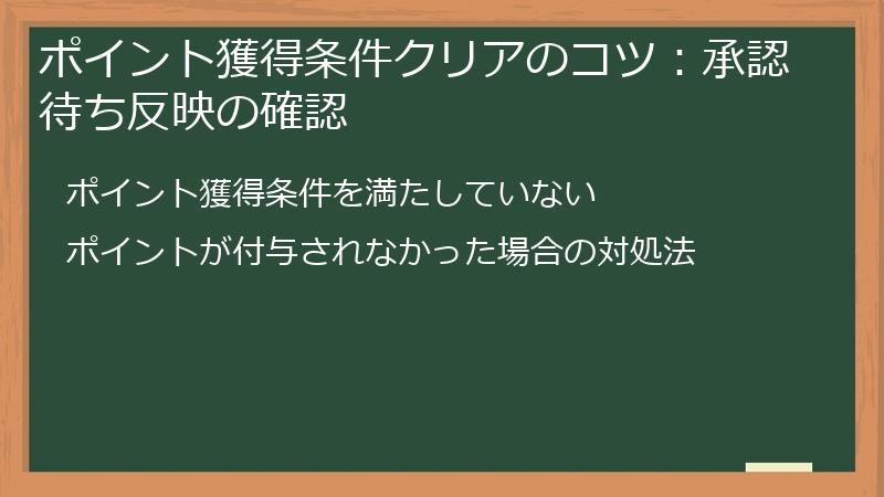 ポイント獲得条件クリアのコツ:承認待ち反映の確認