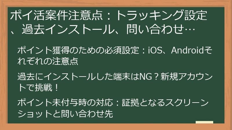 ポイ活案件注意点：トラッキング設定、過去インストール、問い合わせ…