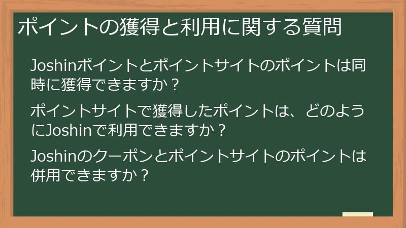 ポイントの獲得と利用に関する質問