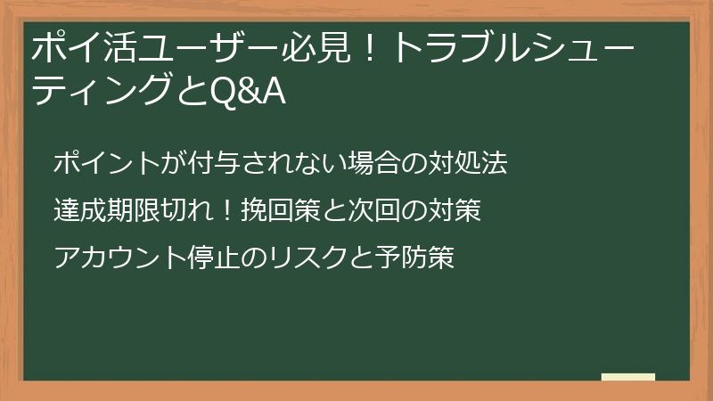 ポイ活ユーザー必見！トラブルシューティングとQ&A