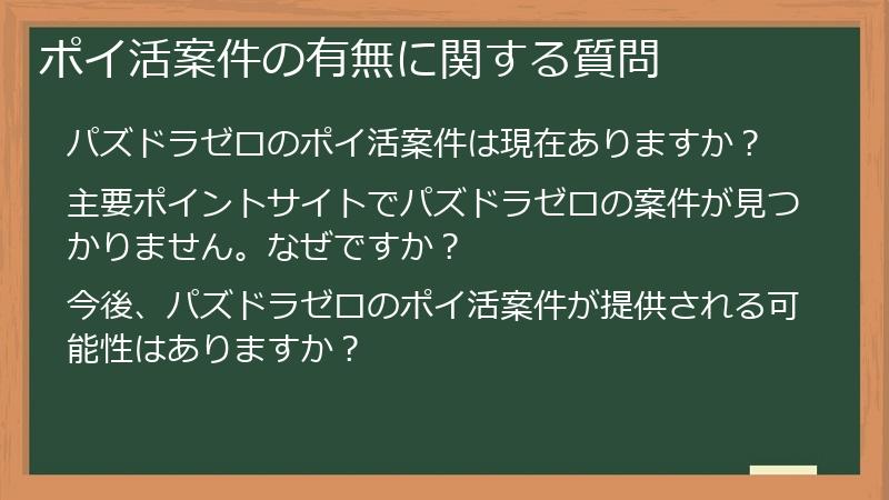ポイ活案件の有無に関する質問
