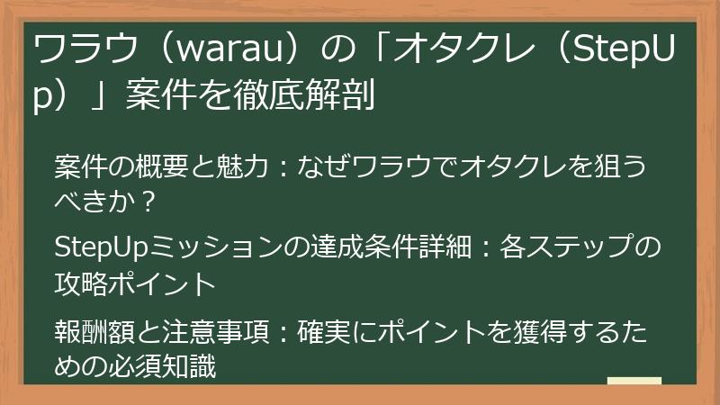 ワラウ（warau）の「オタクレ（StepUp）」案件を徹底解剖