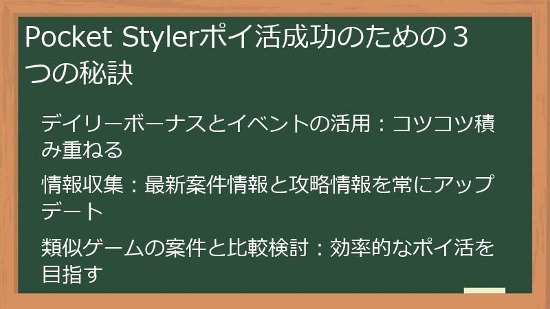 Pocket Stylerポイ活成功のための３つの秘訣