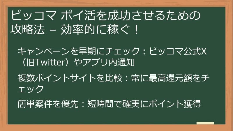 ピッコマ ポイ活を成功させるための攻略法 – 効率的に稼ぐ！