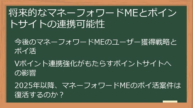 将来的なマネーフォワードMEとポイントサイトの連携可能性