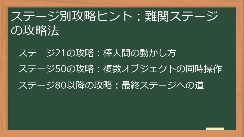 ステージ別攻略ヒント：難関ステージの攻略法