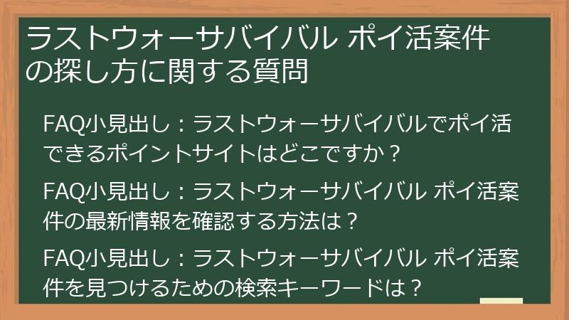 ラストウォーサバイバル ポイ活案件の探し方に関する質問