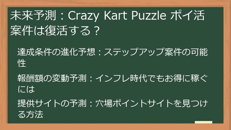 未来予測：Crazy Kart Puzzle ポイ活案件は復活する？