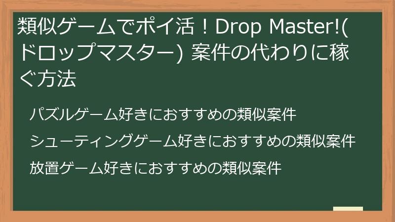 類似ゲームでポイ活！Drop Master!(ドロップマスター) 案件の代わりに稼ぐ方法