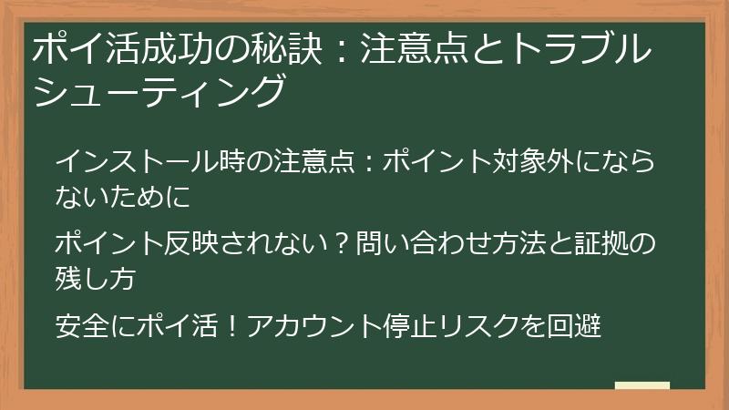 ポイ活成功の秘訣：注意点とトラブルシューティング