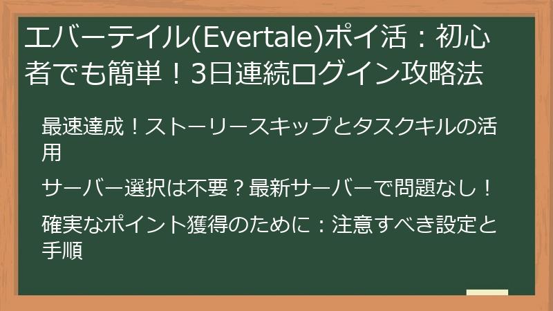 エバーテイル(Evertale)ポイ活：初心者でも簡単！3日連続ログイン攻略法