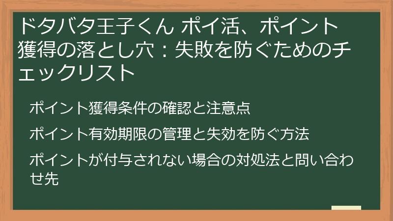 ドタバタ王子くん ポイ活、ポイント獲得の落とし穴：失敗を防ぐためのチェックリスト