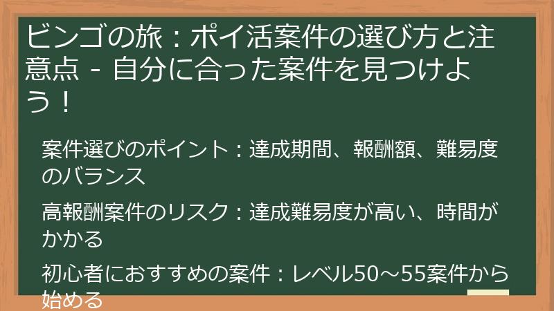 ビンゴの旅：ポイ活案件の選び方と注意点 - 自分に合った案件を見つけよう！