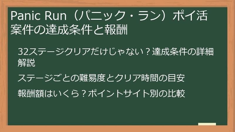 Panic Run（パニック・ラン）ポイ活案件の達成条件と報酬
