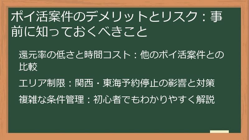 ポイ活案件のデメリットとリスク：事前に知っておくべきこと
