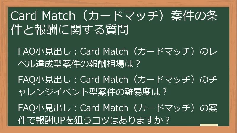 Card Match(カードマッチ)案件の条件と報酬に関する質問
