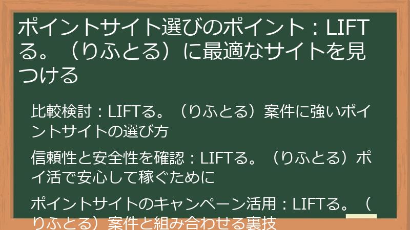 ポイントサイト選びのポイント：LIFTる。（りふとる）に最適なサイトを見つける