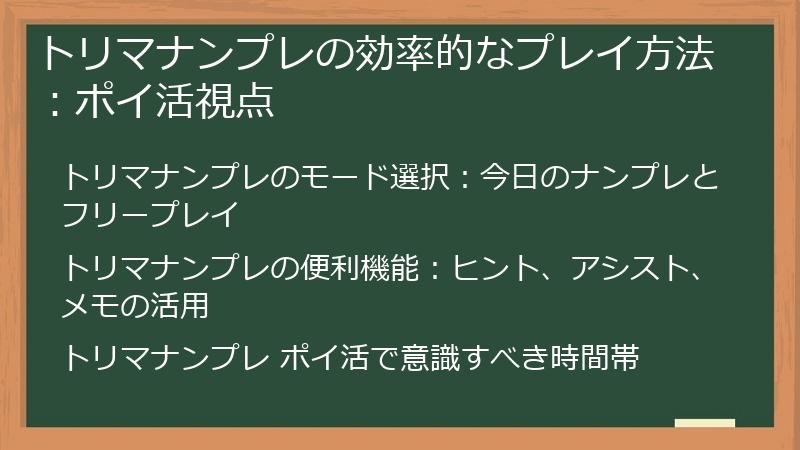トリマナンプレの効率的なプレイ方法：ポイ活視点