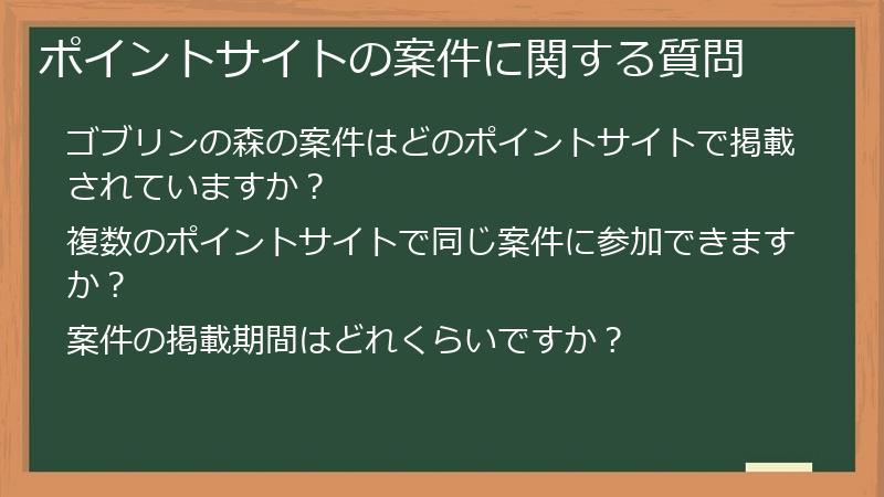 ポイントサイトの案件に関する質問