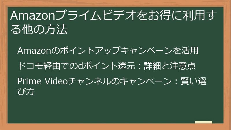 Amazonプライムビデオをお得に利用する他の方法