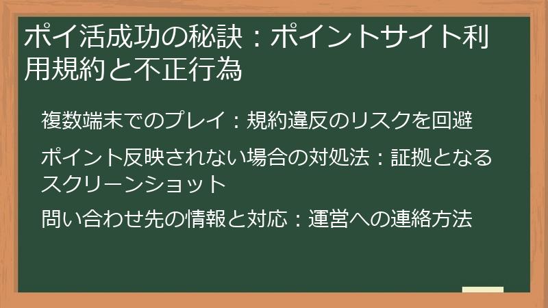 ポイ活成功の秘訣：ポイントサイト利用規約と不正行為