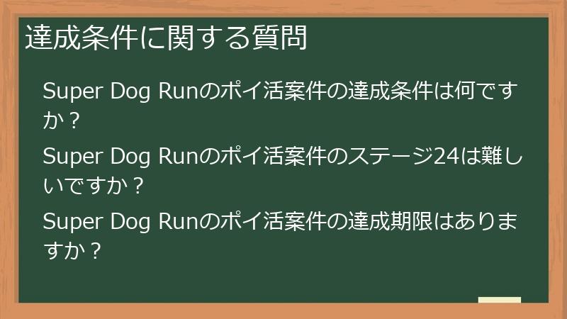 達成条件に関する質問