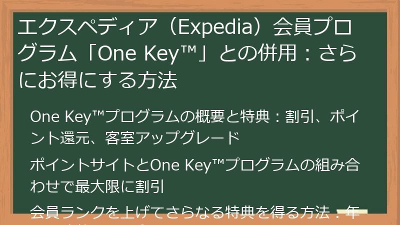 エクスペディア（Expedia）会員プログラム「One Key™」との併用：さらにお得にする方法
