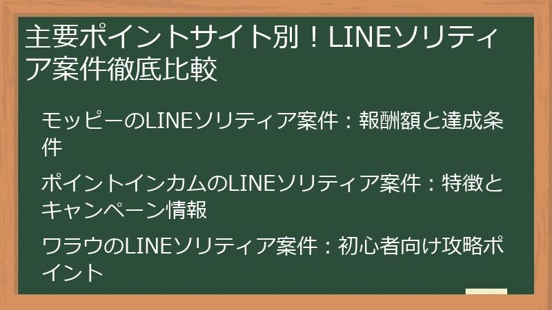 主要ポイントサイト別！LINEソリティア案件徹底比較