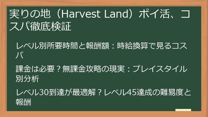 実りの地（Harvest Land）ポイ活、コスパ徹底検証