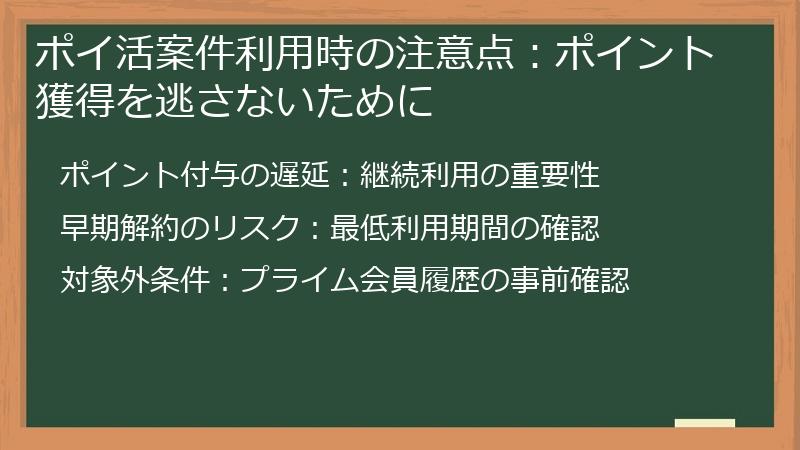 ポイ活案件利用時の注意点:ポイント獲得を逃さないために