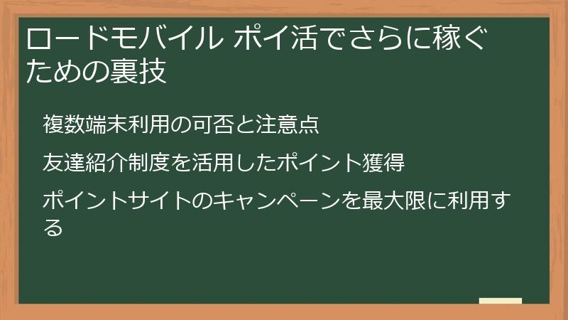 ロードモバイル ポイ活でさらに稼ぐための裏技