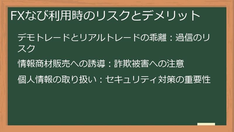 FXなび利用時のリスクとデメリット