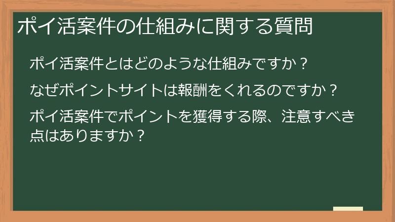 ポイ活案件の仕組みに関する質問