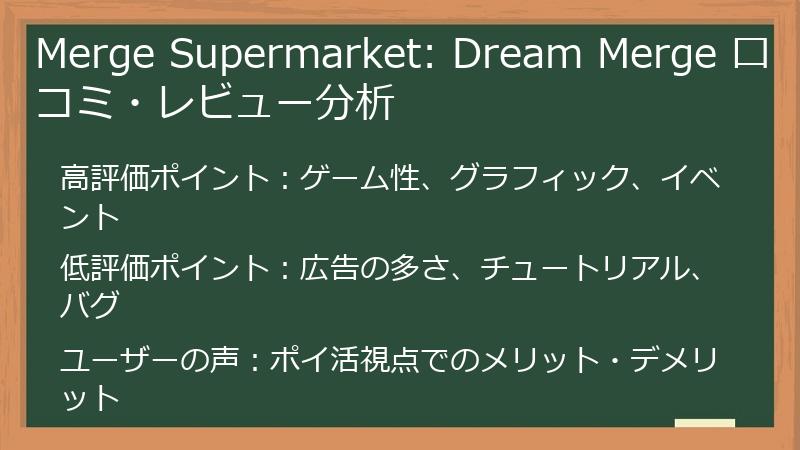 Merge Supermarket: Dream Merge 口コミ・レビュー分析