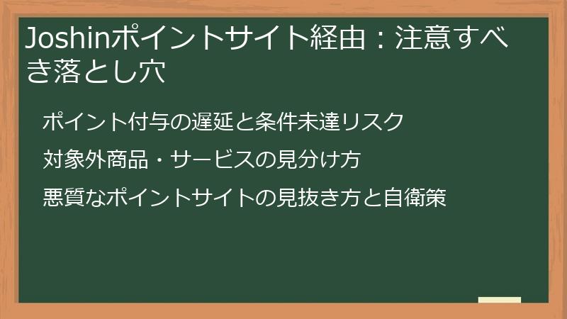 Joshinポイントサイト経由:注意すべき落とし穴