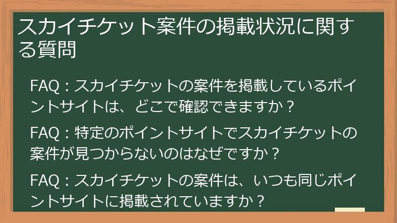 スカイチケット案件の掲載状況に関する質問