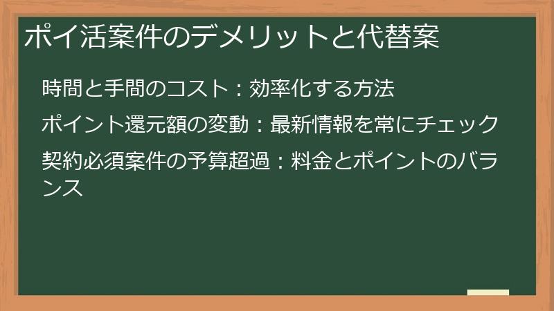 ポイ活案件のデメリットと代替案