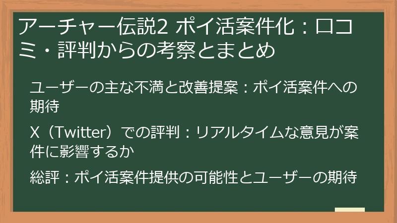 アーチャー伝説2 ポイ活案件化：口コミ・評判からの考察とまとめ