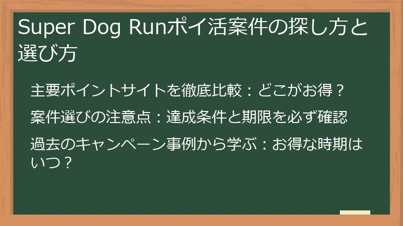Super Dog Runポイ活案件の探し方と選び方