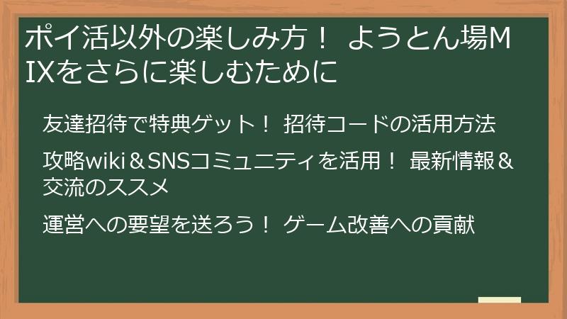 ポイ活以外の楽しみ方！ ようとん場MIXをさらに楽しむために