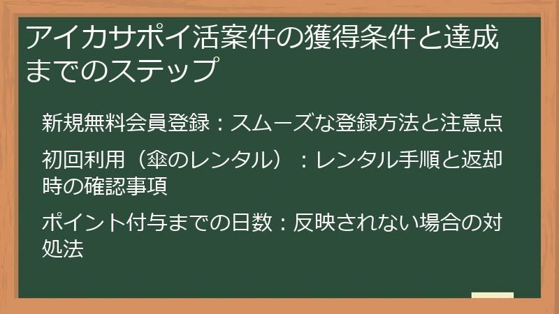 アイカサポイ活案件の獲得条件と達成までのステップ