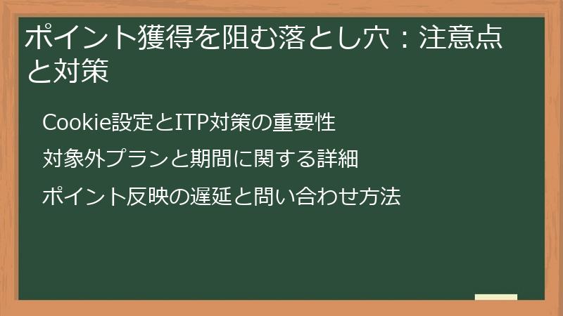 ポイント獲得を阻む落とし穴：注意点と対策