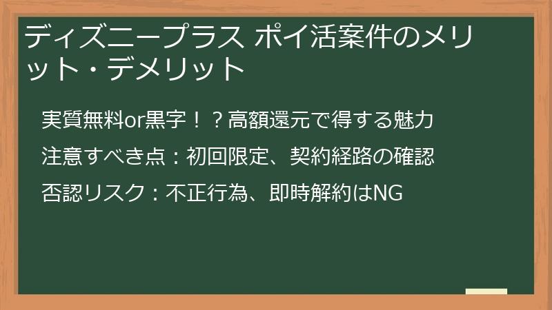 ディズニープラス ポイ活案件のメリット・デメリット