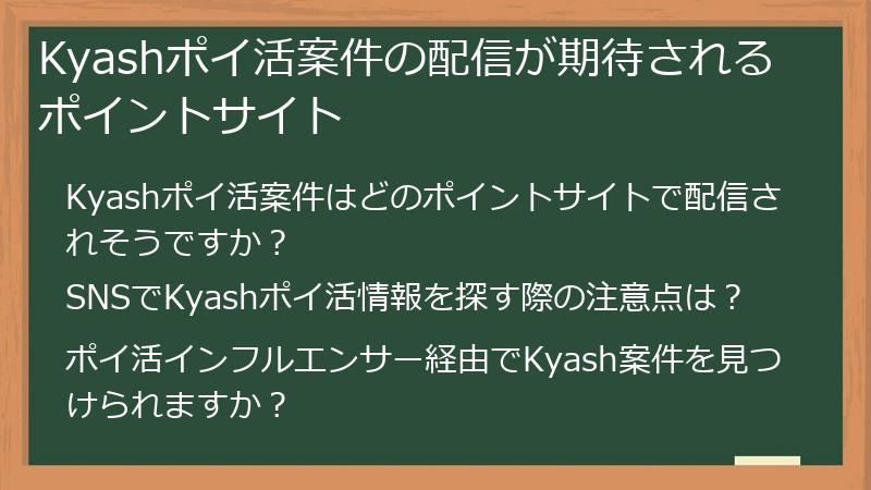 Kyashポイ活案件の配信が期待されるポイントサイト
