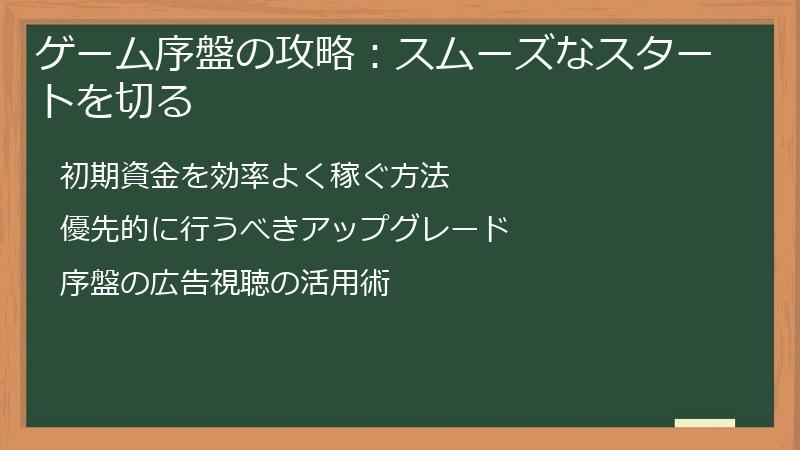 ゲーム序盤の攻略：スムーズなスタートを切る