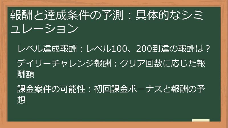報酬と達成条件の予測：具体的なシミュレーション