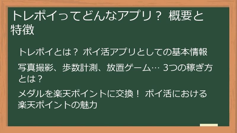 トレポイってどんなアプリ？ 概要と特徴