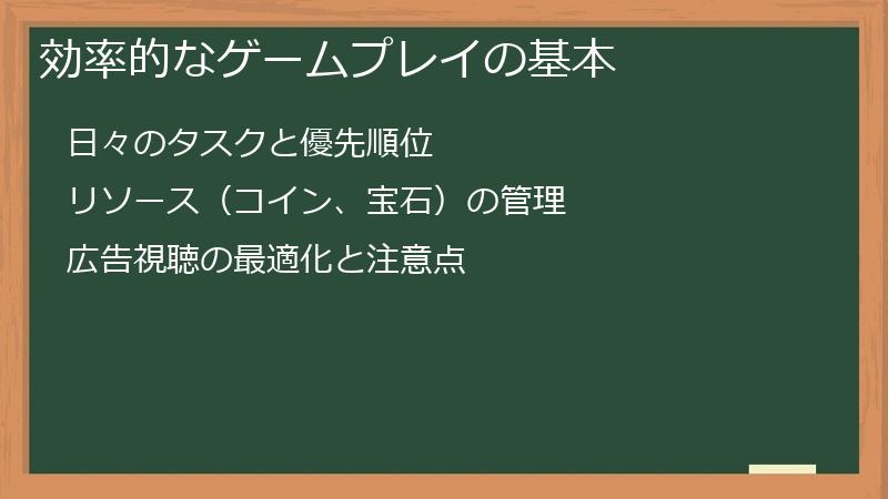 効率的なゲームプレイの基本