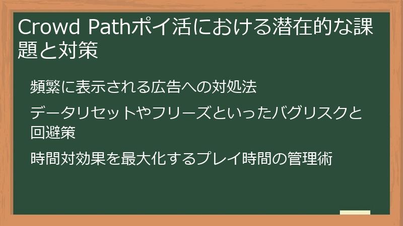 Crowd Pathポイ活における潜在的な課題と対策